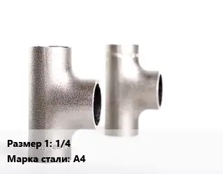 Тройник нержавеющий для дымохода 1/4 Сталь: A4 ГОСТ: ART 9607